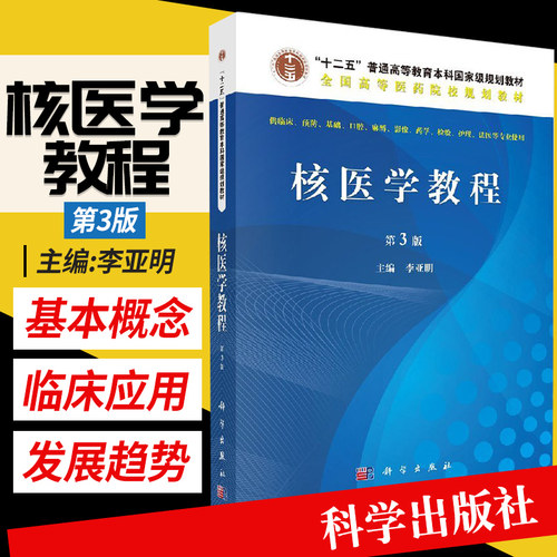 核医学教程 第3版 第三版 供临床 预防 基础 口腔 麻醉 影像 药学 检验 护理 法医等专业使用 李亚明主编 2014年10月出版 科学