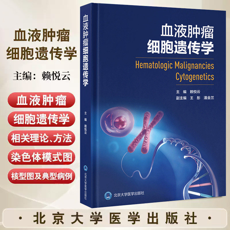 血液肿瘤细胞遗传学 赖悦云 北京大学医学出版社 人类染色体分组及G带识别 AML的诊断和分型 原发性骨髓纤维化 细胞遗传学特征