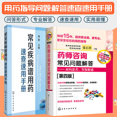 常见疾病谱用药速查速用手册+新版 药师咨询常见问题解答 第四版 两本套装 化学工业出版社 常见病及慢病的选药与用药呼吸系统疾病