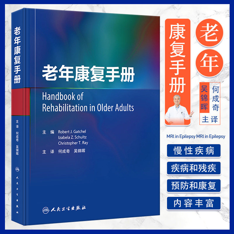 老年康复手册 何成奇 吴锦晖 主译 人民卫生出版社 老年人慢性疾病的流行病学 老年人的生物心理学 老年人的常见步态问题