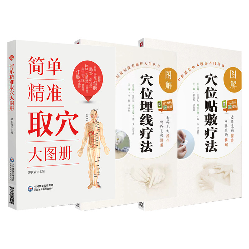 无视频-图解穴位埋线疗法+简单精准取穴大图册+图解穴位贴敷疗法 中医适宜技术操作入门丛书 3本套装 中国医药科技出版社 三伏贴