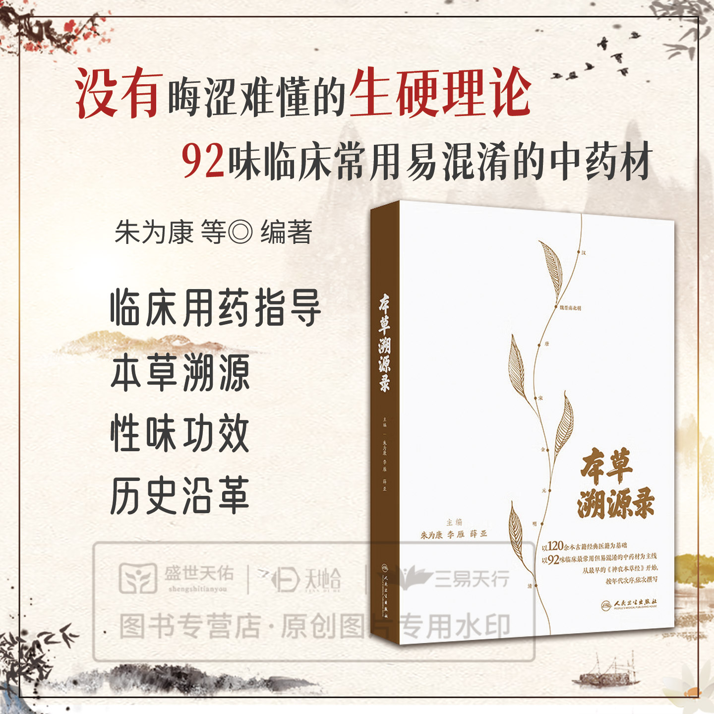 本草溯源录 朱为康 李雁 薛亚 以120余本古籍经典医籍为基础 以92味临床 常用但易混淆的中药材为主线依次撰写 人民卫生出版社
