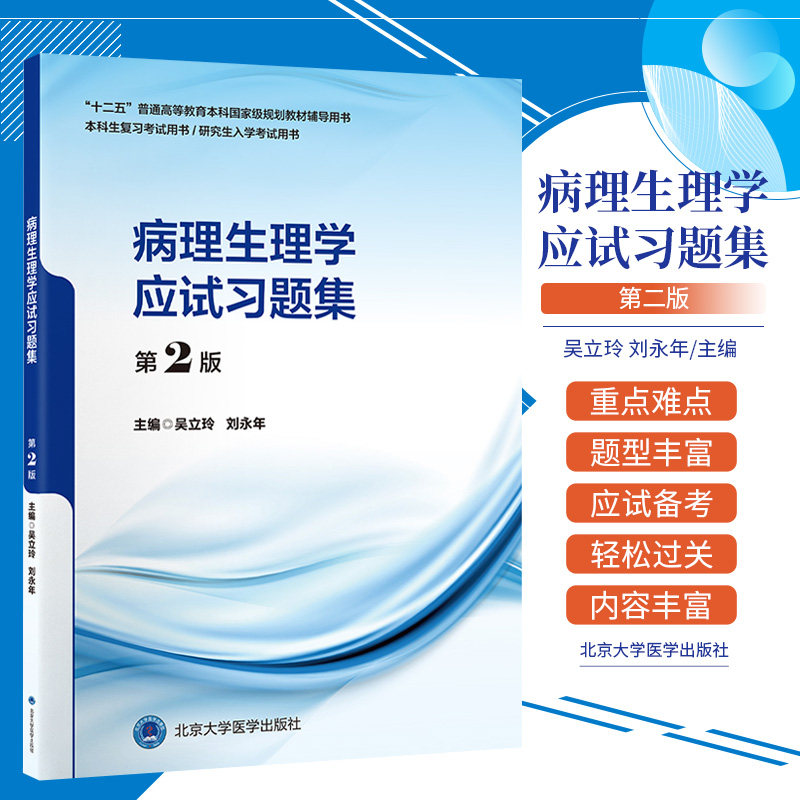 病理生理学应试习题集 第2版 北京大学医学出版社 吴立玲等主编 酸碱平衡和酸碱平衡紊乱 多器官功能障碍综合征 心功能不全