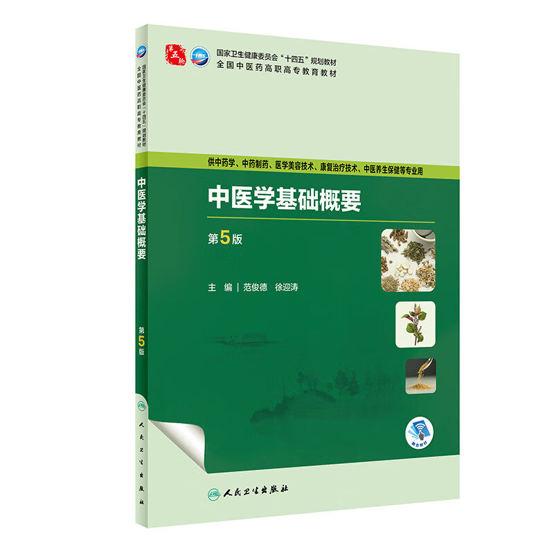 中医学基础概要 第5版 范俊德 徐迎涛 人民卫生出版社 供中药学 中药制药 医学美容技术 康复治疗技术 中医养生保健等专业用