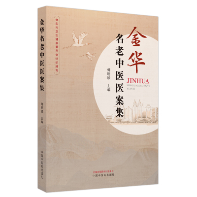 金华名老中医医案集 傅晓骏 中国中医药出版社 中医临床 冠心病 慢性肾功能衰竭 肾病综合征 口腔溃疡 类风湿关节炎 急性扁桃体炎