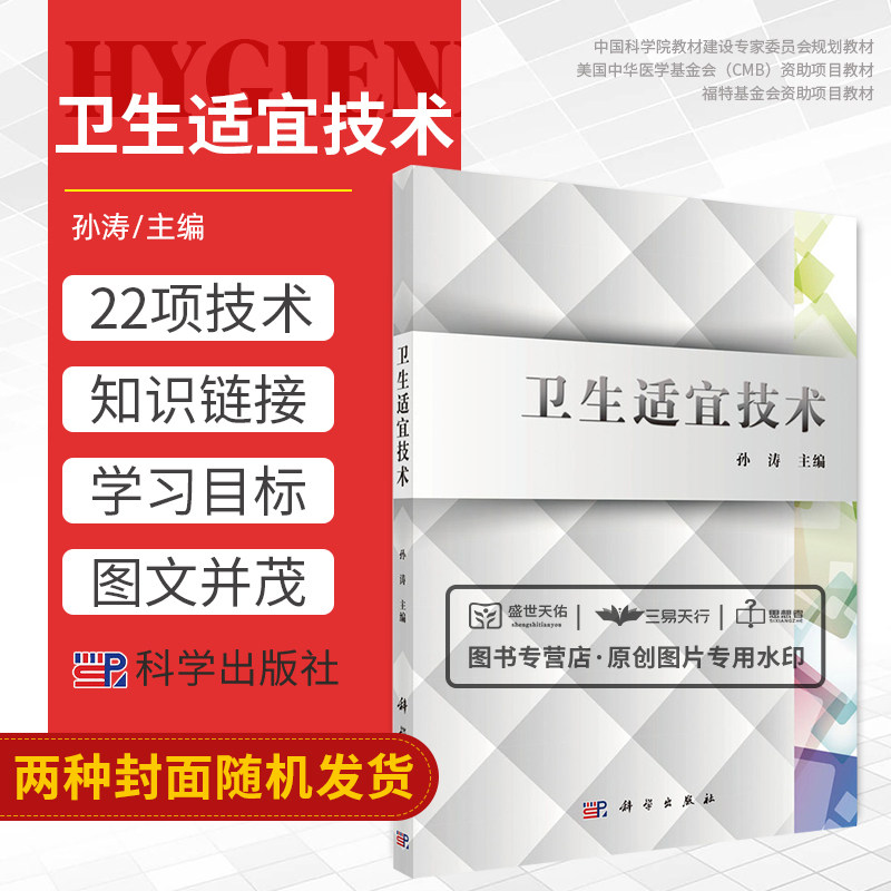 卫生适宜技术 中国农村癫痫防治管理技术 急性有机磷农药中毒的诊疗技术 气囊仿生助产术 孙涛编著 9787030343550 科学出版社