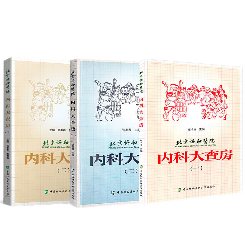 北京协和医院 内科大查房一+二+三 三本套 内科学 中国协和医科大学出版社 描述的每个病历北京协和医院内科病历讨论中的真实病历
