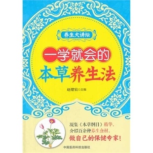 中医养生 保健 赵熠宸 正版 中医精华 本草养生法 养生 书 一学会