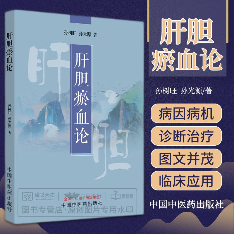 肝胆瘀血论 孙树旺 孙光源 介绍肝胆瘀血证的定义诊断病因病机治疗