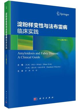 淀粉样变性与法布雷病临床实践 中文翻译版 金玮 刘彤主译 9787030823434 科学出版社 儿童筛查 多学科协作模式 误诊防范策略