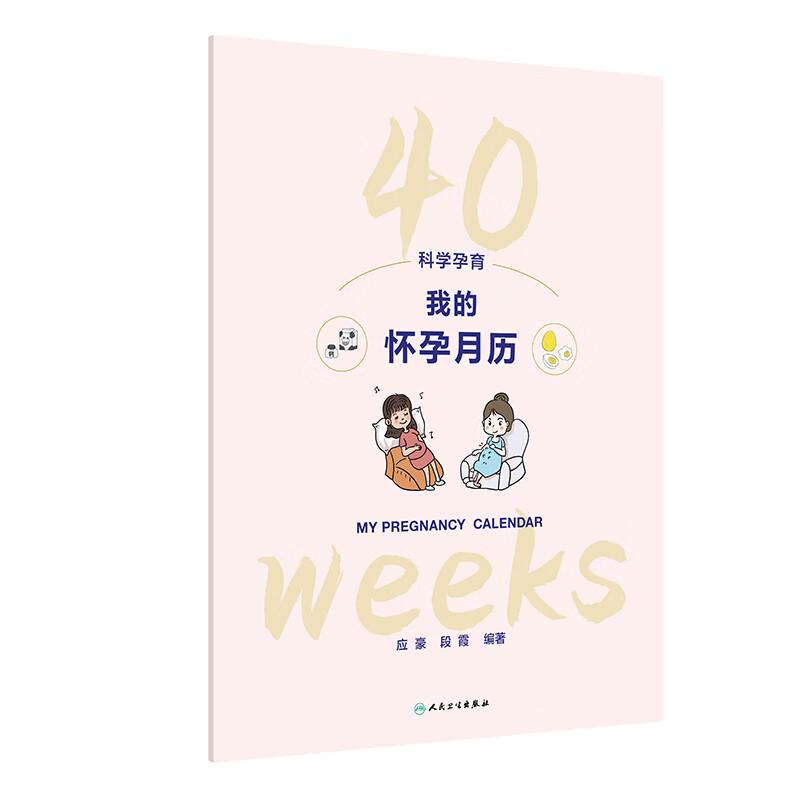 科学孕育：我的怀孕月历 应豪 段霞 以挂历的形式组织内容 为孕妈妈提供一个清晰 实用的孕期指南 9787117382229 人民卫生出版社