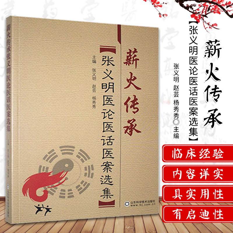 薪火传承 张义明医论医话医案选集 张义明 赵芸 杨秀秀 主编 中医经典理论和学术思想的继承 山东科学技术出版社 9787533176853