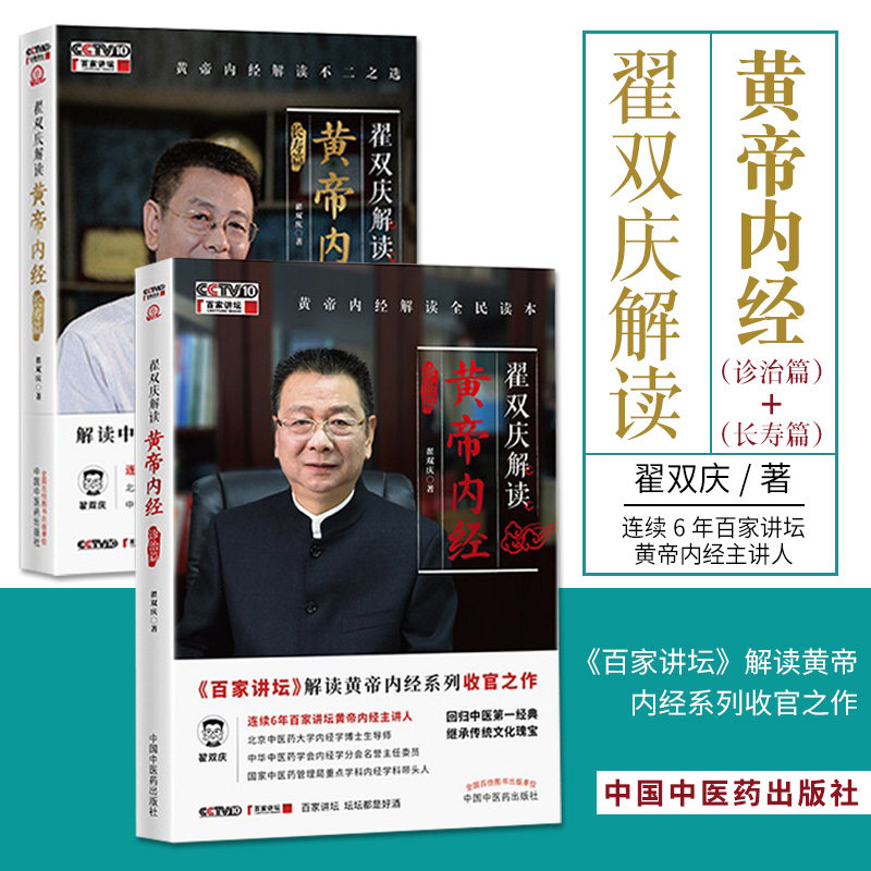 翟双庆解读黄帝内经 诊治篇+翟双庆解读黄帝内经&amp;middot;长寿篇 2本 解读中医黄帝内经长寿之道养生之法 翟双庆 主编 中国