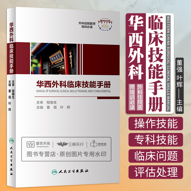 华西外科临床技能手册 外科学 外科住院医师培训bi读 基本操作技能 专科操作技能 常见临床问题评估与处理 人民卫生出版社
