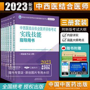 真题执医教材辅导 备考2023年中西医结合执业医师考试职业实践技能考试师承确有专长资料资格指导用书医学综合通关题库全套题库