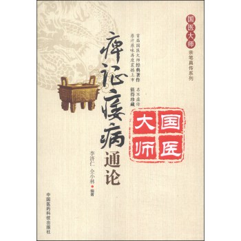 正版 庳证痿病通论 李济仁,仝小林新华书店书 医学 中国医学