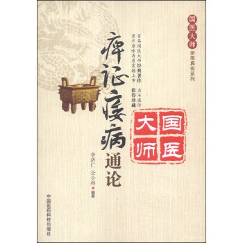 正版 庳证痿病通论 李济仁,仝小林新华书店书 医学 中国医学