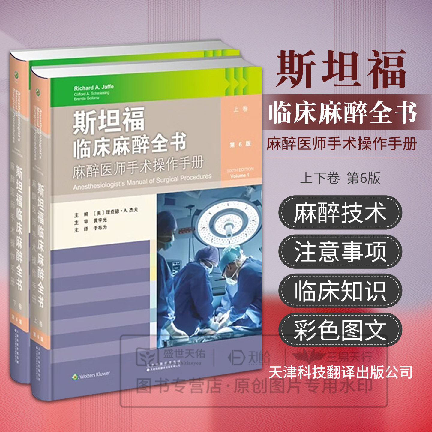 斯坦福临床麻醉全书 麻醉医师手术操作手册 上下卷 9787543344334 于布为主译 天津科技翻译出版公司