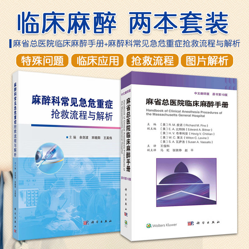 全2册麻省总医院临床麻醉手册原书 0版+麻醉科常见急危重症抢救流程与解析 医生实用临床现代麻醉学书籍摩根手术麻醉监测