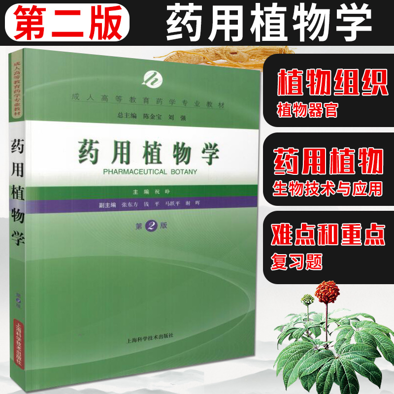 药用植物学 版 本科教材 药学 陈金宝 刘强 总主编 成人高等教育药学专业教材 9787547832301 上海科学技术出版社