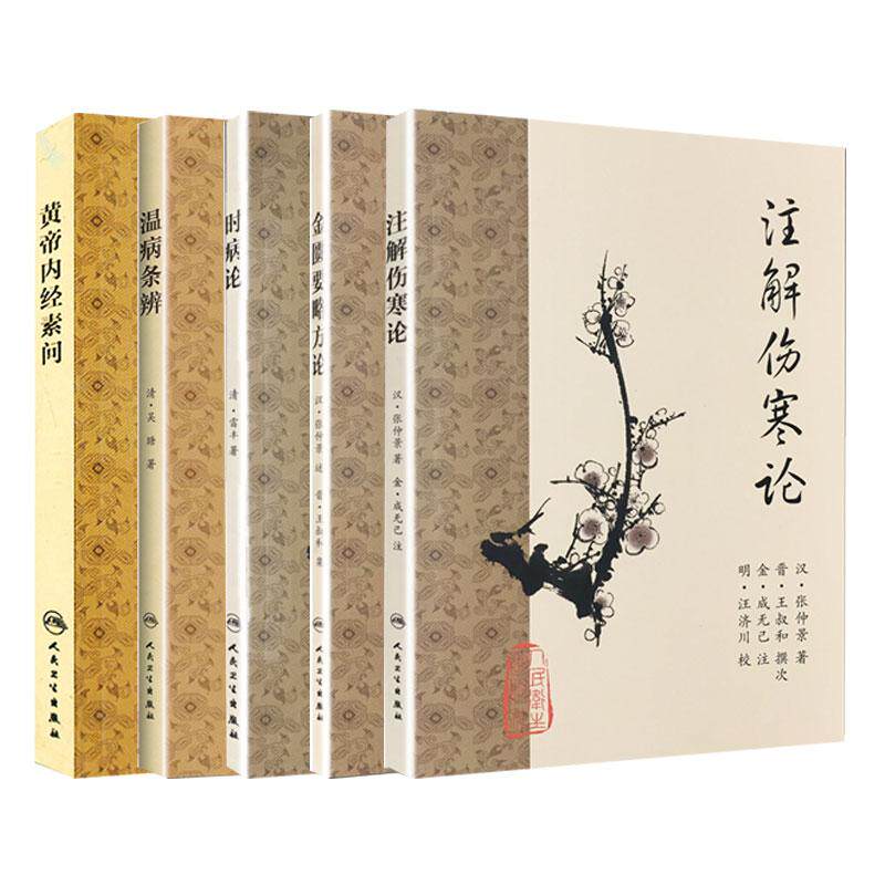 黄帝内经素问+金匮要略方论+时病论+温病条辨+注解伤寒论 梅花版 5本套装 人民卫生出版社 可供中医教学科研及临床工作者阅读参考