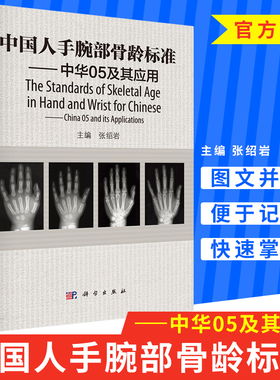 中国人手腕部骨龄标准&amp;mdash;&amp;mdash;中华05及其应用 总结了骨龄和生长学在临床医学 法医学 运动医学中的应用 张