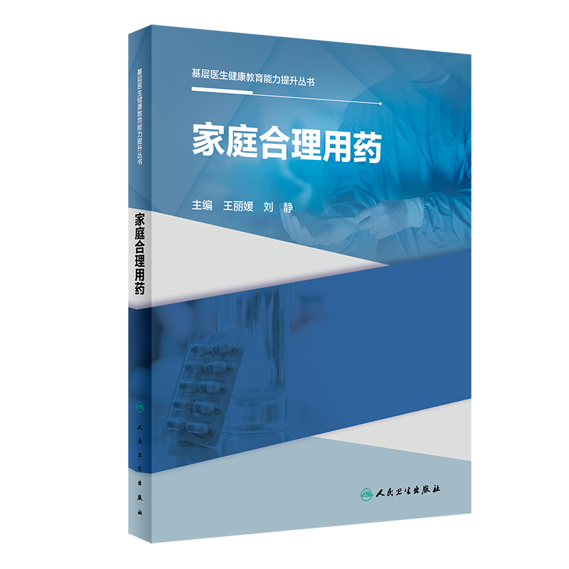 家庭合理用药 基层医生健康教育能力提升丛书 王丽媛 人民卫生出版社 为日常的诊疗工作提供有力辅助 基层医疗工作 自身健康素养