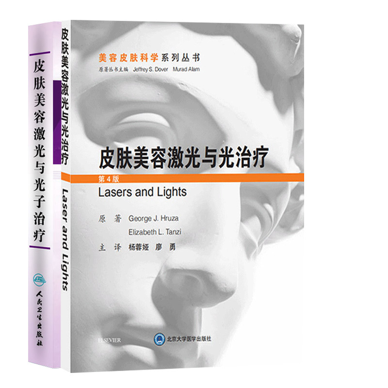 皮肤美容激光与光治疗 第4版+皮肤美容激光与光子治疗 两本套装 激光治疗后的护理 痤疮瘢痕的治疗 射频微针治疗皮肤年轻化