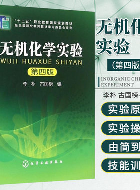 无机化学实验 第四版 李朴 古国榜 编 化学工业出版社 9787122203380 重要元素及化合物性质实验 化学反应焓变的测定 化学反应速率