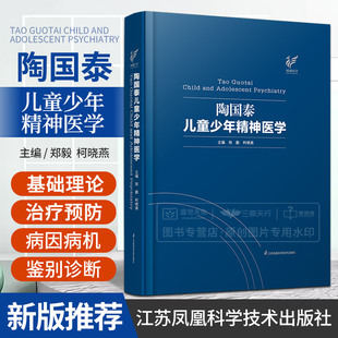 陶国泰儿童少年精神医学 防治等方面 江苏凤凰科学技术出版 社 精神疾病 神经心理发育 儿童心理行为常见 柯晓燕 郑毅 问题