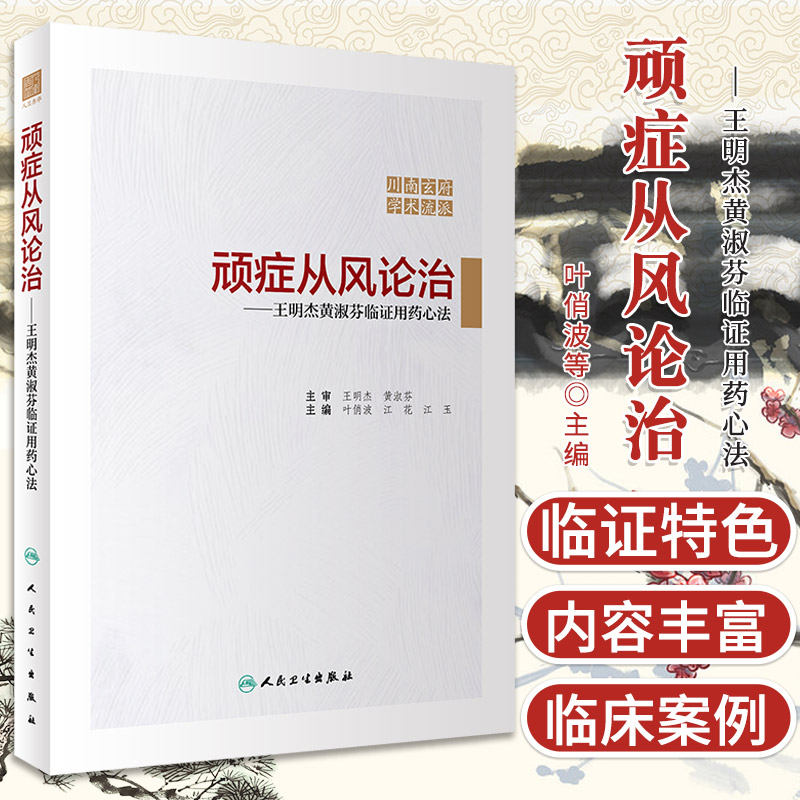 顽症从风论治 明杰黄淑芬临证用药心法 叶俏波 江花 江玉 主编 