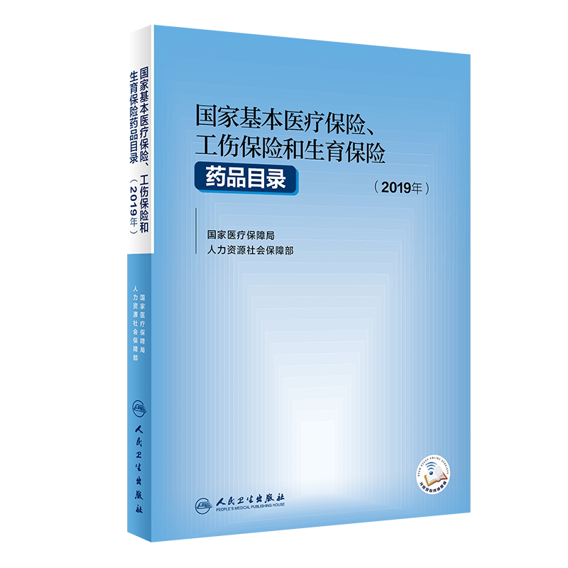 基本医疗保险书 工伤保险和生育保险药品目录医疗保障局 人力资源和社会保障部书籍药学书人民卫生出版社