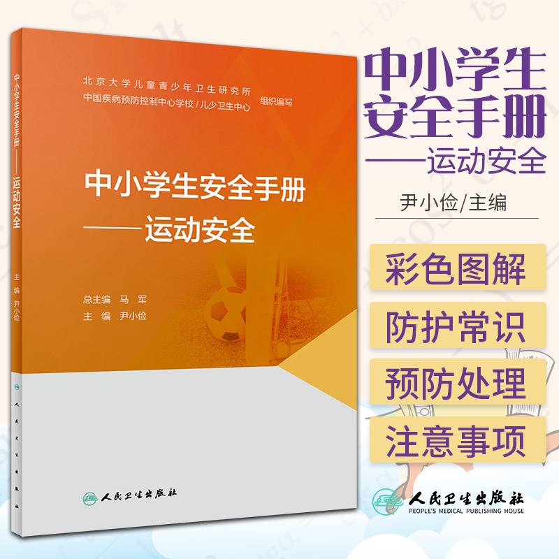 中小学生安全手册 运动安全 北京大学儿童青少年卫生研究所 尹小俭 主编 儿童青少年运动项目 9787117327541 人民卫生出版社