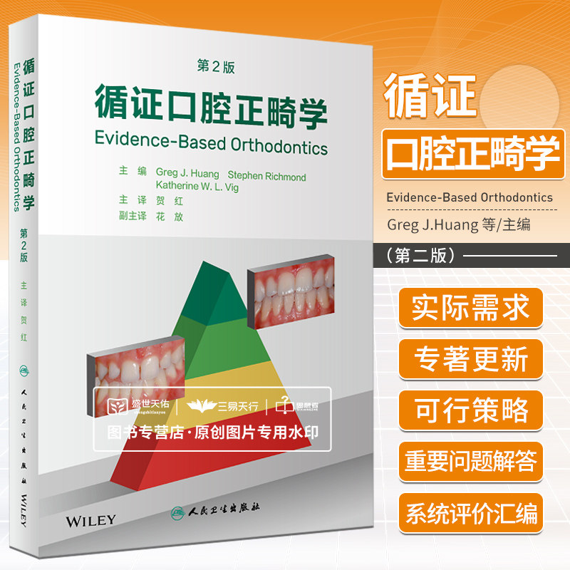 循证口腔正畸学 第2版 贺红 人民卫生出版社 正畸理论培训 正畸医师 研究生 规培生 本科生可参考的书目 正畸从业人员参考