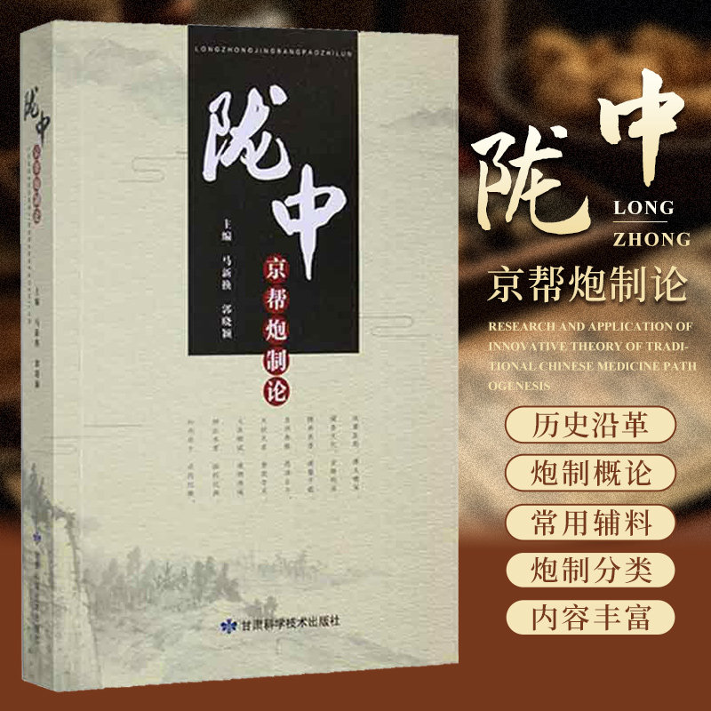 陇中京帮炮制论 甘肃科学技术出版社 马新换 郭晓颖 中药炮制起源 中药炮制的历史沿革 茎叶全草及皮类药材 花及果实种子类药材