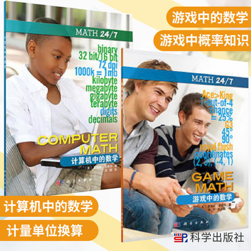 计算机中的数学 游戏中的数学 含两册 [美] 詹姆斯&amp;middot;菲舍尔 9787030556936李欣 中小学生课外辅导书 中小数数学教辅