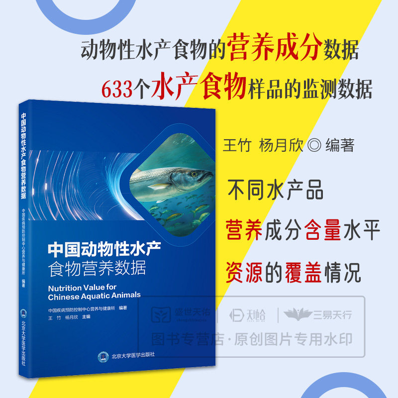 中国动物性水产食物营养数据 有助于人们直观地了解不同水产品的营养成分含量水平及资源的覆盖情况 北京大学医学出版社