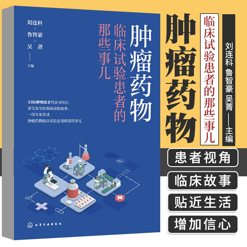 肿瘤药物临床试验患者的那些事儿 刘连科 吴菁 等主编 化学工业出版社 9787122402981 讲述了43个真实发生的肿瘤药物临床试验故事 书籍/杂志/报纸 肿瘤学 原图主图