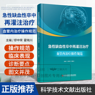 急性缺血性卒中再灌注治疗:血管内治疗操作规范 缪中荣 霍晓川主编 9787523525401 科学技术文献出版社 血管内治疗临床指南