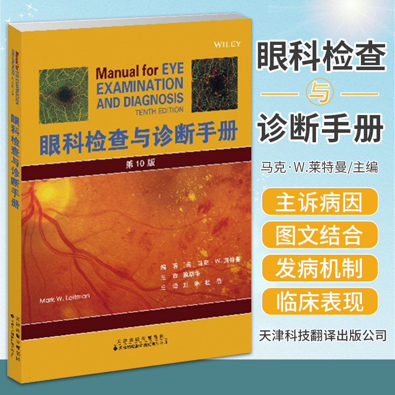 眼科检查与诊断手册 马克W莱特曼 天津科技翻译出版公司 视力与屈光的测量 神经眼科学外部结构 眼眶 裂隙灯检查青光眼 葡萄膜疾病