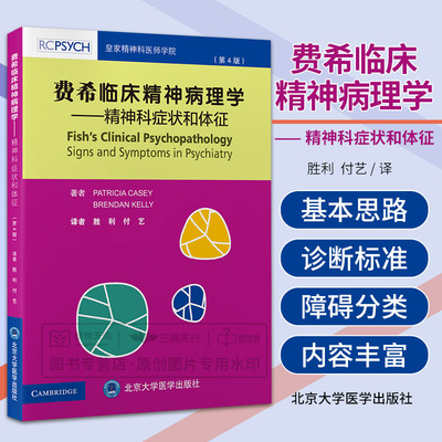 费希临床精神病理学 精神科症状和体征 第4版 精神科医师学院 精神病理学的基本角色和应用 胜利 付艺 北京大学医学出版社