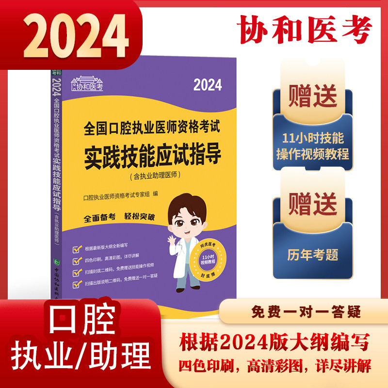 2024全国口腔执业医师资格考试实践技能应试指导 含执业助理医师 口腔执业医师资格考试专家组编 中国协和医科大学出版社