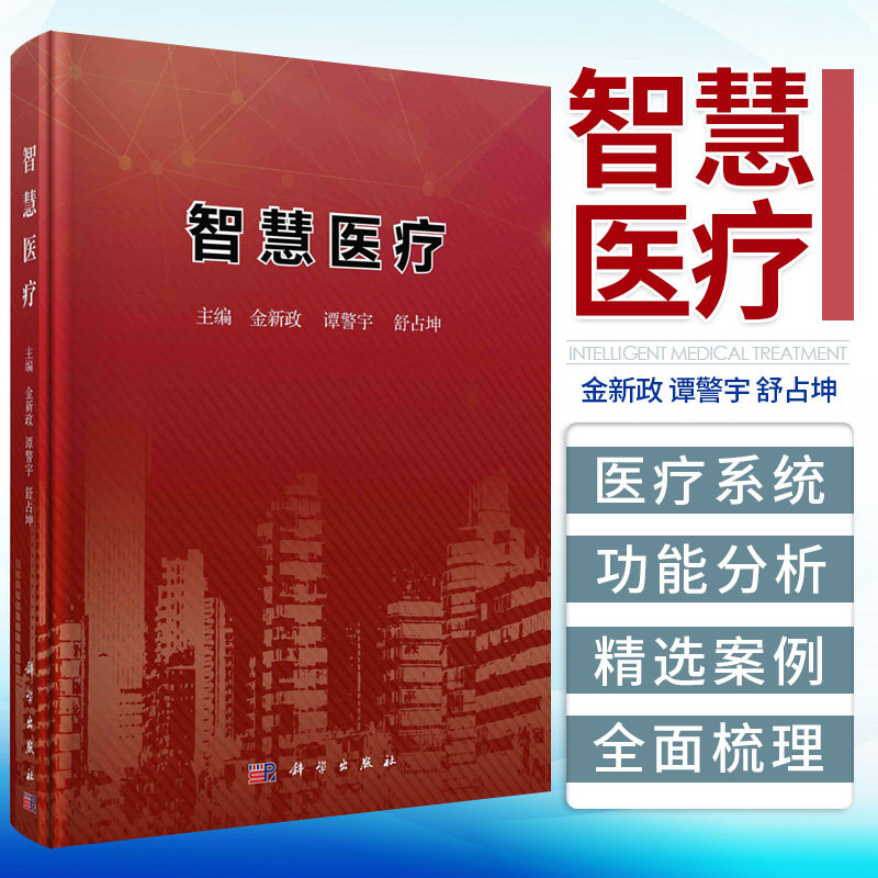智慧医疗 金新政 谭警宇 舒占坤 主编 智慧医疗信息系统组成要素 智慧医疗物资管理系统 双向转诊系统 科学出版社 9787030693099