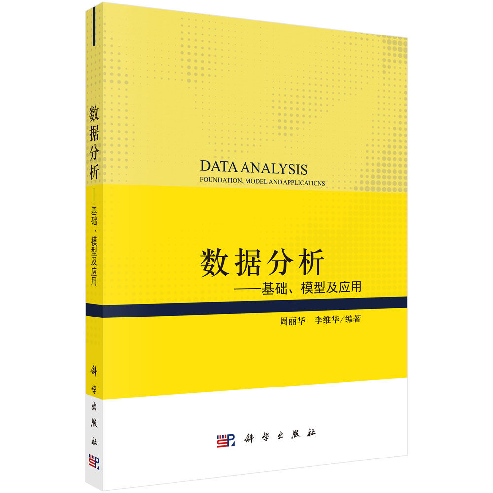 数据分析 基础 模型及应用 介绍了基本概念思想和算法 也提供了大量示例 图表和 对比分析 周丽华 李维华编著 科学出版社