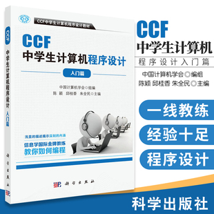 科学出版 CCF中学生计算机****设计入门篇围绕计算机****设计 次1 版 社 知识要求和能力要求共分十级其中13级为基础级45级为提