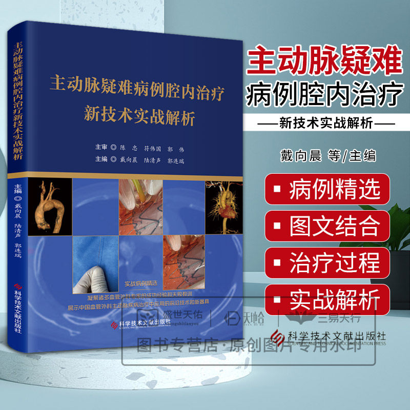 主动脉疑难病例腔内治疗新技术实战解析 戴向晨 腔内技术治疗急性复杂性主动脉夹层伴内脏动脉缺血 腹主动脉篇 科学技术文献出版