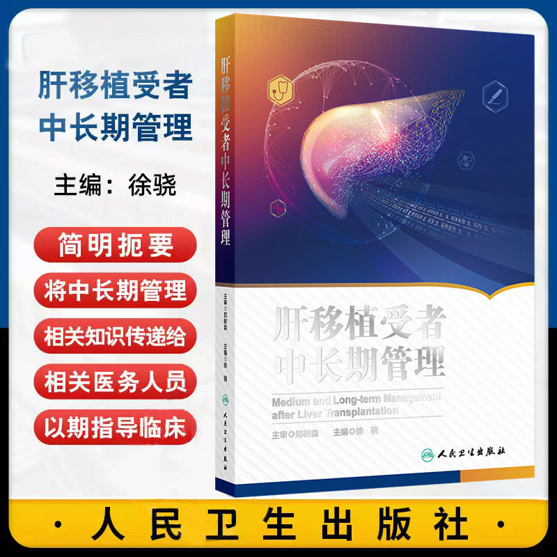 肝移植受者中长期管理 徐骁 人民卫生出版社 胆管结石 肝动脉假性动脉瘤 免疫抑制治疗原则 中枢神经系统感染 耶氏肺孢子菌肺炎