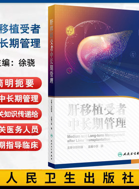 肝移植受者中长期管理 徐骁 人民卫生出版社 胆管结石 肝动脉假性动脉瘤 免疫抑制治疗原则 中枢神经系统感染 耶氏肺孢子菌肺炎