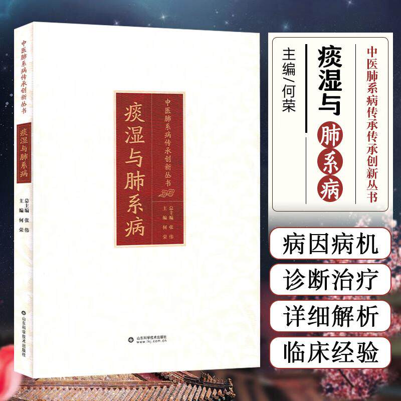 中医肺系病传承创新丛书:痰湿与肺系病 何荣主编 山东科学技术出版社 中医学对湿的研究 痰湿与脏腑经络的关系 水液代谢失常