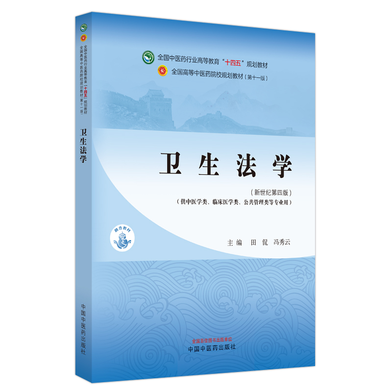 卫生法学新世纪第四版全国高等中医药院校规划教材第十一版供中医学类临床医学类公共管理类等专业用中国中医药出版社